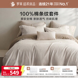 罗莱家纺 40支全棉四件套 柔软全棉亲肤透气仿麻肌理全棉条纹套件 200*230 咖啡色