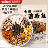 相遇红颜菌汤包85g*5袋 内含共50个羊肚菌云南八珍姬松茸菌菇滋补煲汤干货