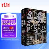 头条世界史 从史前时代到21世纪 人类走过的700万年 1000余幅插图 700万年人类史 近600页全彩精装 风行法国的历史图文大百科