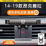 松占适用于马自达3昂克赛拉6阿特兹CX4 CX5汽车专用手机支架车载用品 14-19款昂克赛拉专用【重力静音N黑】