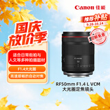 佳能（Canon）【官方旗舰】RF50mm F1.4 L VCM 大光圈定焦镜头 微单镜头