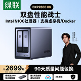 绿联私有云DXP2800 8G内存 双盘位NAS网络存储个人云家庭硬盘服务器 AI相册手机平板扩容适用iPhone18