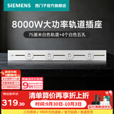 西门子（SIEMENS）轨道插座 8000W挂式轨道插座8kW电力多功能导轨插线板厨房导台 PC款 0.75米轨道+4个五孔白色