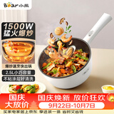 小熊（Bear）电炒锅 家用多功能炒菜锅电煮锅电火锅2.5L小电锅电热锅煎炒炖煮不粘宿舍锅 泡面锅DCG-B24C2