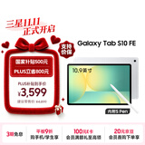三星 Samsung【国家补贴】S10 FE 10.9英寸2025年款平板电脑/AI智享学习办公 12GB+256GB 月光银 WIFI