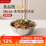 美厨（MAXCOOK）加厚304不锈钢汤盆18CM MCWATP18 可用电磁炉 加宽加深
