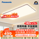 松下（Panasonic）吸顶灯全光谱护眼140W三档调色客厅大主灯中古风