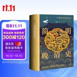 简明晚清史 1799-1912 多图四色印刷 鸣沙丛书 姜萌作品 清中后期嘉庆至溥仪的历史脉络 全书728页  第二十一届文津图书奖提名图书《简明晚清史》