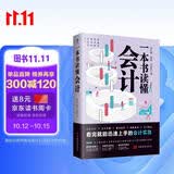 一本书读懂会计（财务管理书籍）读懂财务报表