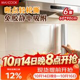 美厨（MAXCOOK）厨房防油贴纸 灶台静电吸附膜 防水易清洁60*90cm（6片）MCPJ1111