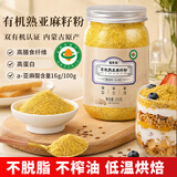 福东海有机熟亚麻籽粉250克 内蒙古亚麻籽低温烘焙即食高纤减肥代餐饱腹