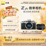尼康（Nikon） Zfc 入门级数码微单相机 经典复古外观 高清摄影拍照视频直播 防抖 vlog便携无反相机 Z fc +28mm f/2.8银色套机 更换饰皮-纯白色【本人同意知情书】