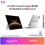 HUAWEI MatePad Edge 柔光版 14.2英寸 华为鸿蒙二合一平板电脑笔记本 办公 24G+1TB 皓月银 键盘套装