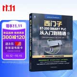 西门子S7-200 SMART PLC 从入门到精通