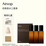 伊索Aesop经典香水三重奏:悟澈+煜动+马拉喀什男士女士生日礼物礼盒