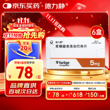 【原研药】德力静 苯磺酸美洛加巴林片 5mg*30片 6盒装
