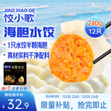 饺小歌海胆水饺240g/12只 生鲜健康早餐速食面点生鲜速冻饺子
