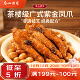 广州酒家紫金酱凤爪250g 鸡爪 预制菜 早茶点心 早餐粤菜速食 下午茶