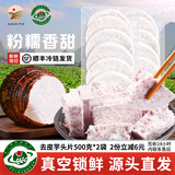 生鲜密语广西荔浦芋头 新鲜粉糯香芋 去皮芋头甜品糖水火锅食材生鲜蔬菜 去皮切片芋头500g*2袋 净重2斤 1份装（芋香浓郁）