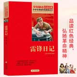 雷锋日记红色经典书籍小学生革命传统教育读本三四五六年级课外阅读必读书目红色经典儿童读物北京教育出版社四年级必读课外书推荐阅读