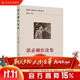 郭贞卿医论集 张斯特 中医诊断方剂四诊辨证论治望闻问切中医入门中医书籍经方临证医案学术经验中医临床中医古籍人卫官方旗舰店 郭贞卿医论集