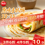 思念台湾风味原味手抓饼900g10片 青少年儿童早餐速冻半成品送礼