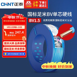 正泰（CHNT）电线电缆家装照明用铜芯家用电线国标单芯铜线BV1.5平方蓝色100米