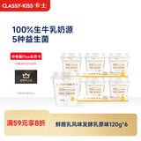 卡士（CLASSY.KISS）【全程冷链】原味鲜酪乳120g*6杯 低温酸奶 酸牛奶 风味发酵乳