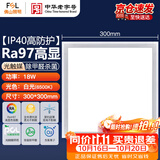 佛山照明（FSL）LED集成吊顶平板灯铝扣板超薄300*300V型18W白光RA97高显除甲醛杀菌嵌入式面板灯