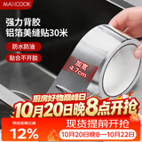 美厨（MAXCOOK）燃气煤气灶防油垫 30米耐高温铝箔美缝贴防水条防霉胶带 MCPJ3057