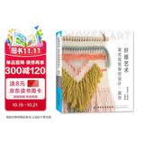 纤维艺术：美式挂毯编织设计 制作