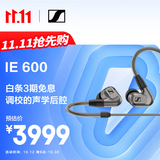 森海塞尔（Sennheiser）IE600 有线耳机 HiFi耳机高保真 入耳式音乐耳机游戏耳机 礼物