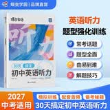 蝶变学园 初中英语听力专项训练 2027中考适用 七八九年级英语听力练习册 长难句精听 考场模拟 题型全练 全国通用