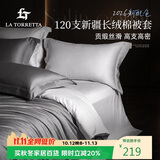 La Torretta被套单件 A类120支纯棉全棉200x230cm单人双人被罩 高级灰+银灿灰