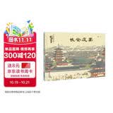 长安夜宴（名画里走出的中国故事）孙俪推荐 中国故事 传世名画 人文历史 传奇故事 综合素养 审美力 2023探照灯童书榜绘本书单 “金牛杯”优秀美术图书 