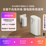 华为凌霄子母路由 Q7 电线版 疾速Wi-Fi 7+ 凌霄PLC千兆组网 路由器千兆穿墙 全屋覆盖wifi套装