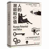 人的潜能和价值