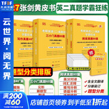 【官方店】2027考研英语 张剑黄皮书英语一二 考研英语真题 历年真题解析及复习思路 英语二 学霸版 学霸题型分类版