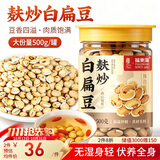 福东海 麸炒白扁豆500g 祛寒新货杂粮煮粥炒制养胃祛湿料非即食搭药材