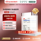 3M皮肤伤口胶带减张贴免缝胶带剖腹产用减少张力美容胶带R1547 5包