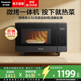 松下（Panasonic）【焕新补贴】微波炉平板式家用烤箱多功能智能微烤一体机办公室用6档变频一键感温加热22升大容量 【22升 | 1000W | 升级彩屏】GF237