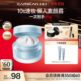 卡姿兰（Carslan）明星素颜霜懒人面霜妆前补水保湿提亮遮瑕#清爽版50g 生日礼物女