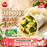 三全灌汤素水饺韭菜鸡蛋1kg约54只饺子食品 夜宵儿童早餐速冻半成品