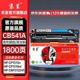 京呈cb540a硒鼓适用惠普HP125a墨盒CP1215碳粉1525/CM1312/CP1515n CP1518ni CM1312/1312nfi打印机墨碳粉盒硒鼓 【1800页】CB541A易加粉 