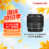 佳能（Canon）【官方旗舰】RF 35mm F1.8 MACRO IS STM 广角微距镜头 微单镜头