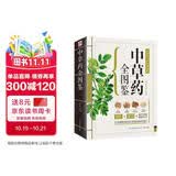 中草药全图鉴  有口皆碑的中医智慧 代代相传的本草绝学