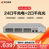华为坤灵S110-24T2S千兆交换机24口千兆电口+2千兆光口 以太网络分线器分流器交换器家用企业级即插即用