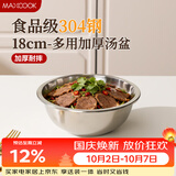 美厨（MAXCOOK）加厚304不锈钢汤盆18CM MCWATP18 可用电磁炉 加宽加深