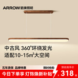 ARROW箭牌 全光谱原木风餐厅灯吧台餐桌灯胡桃木色吊灯长条灯