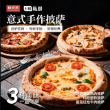 鲜京采意式披萨550克3张 手作薄底玛格丽特/奶油蘑菇鸡肉/番茄牛肉半成